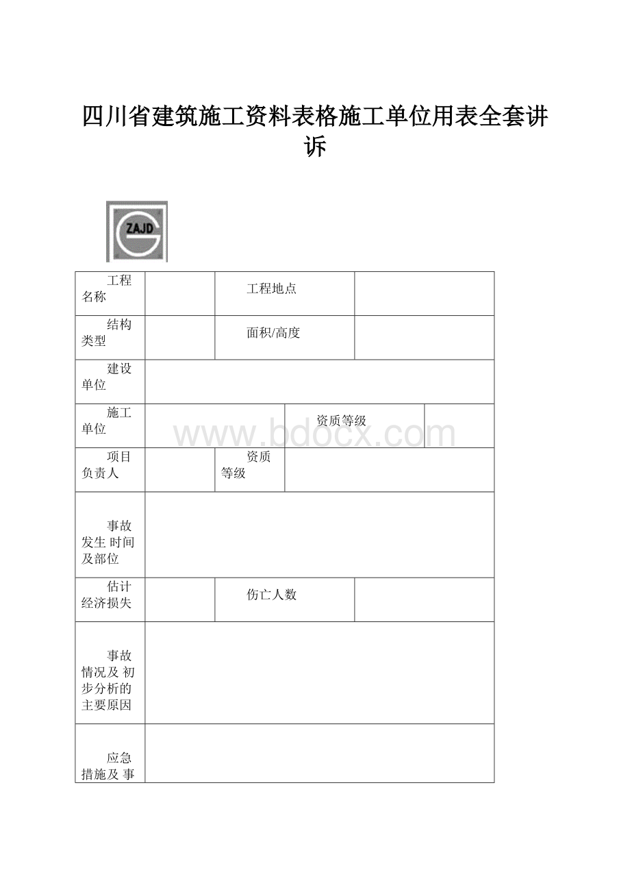 四川省建筑施工资料表格施工单位用表全套讲诉.docx_第1页