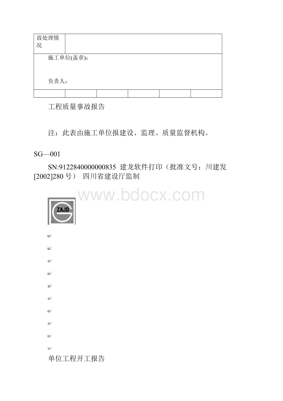 四川省建筑施工资料表格施工单位用表全套讲诉.docx_第2页