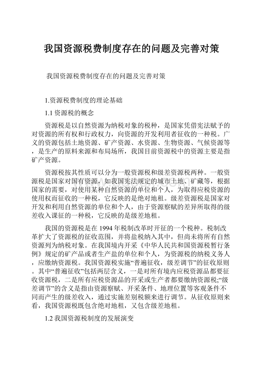 我国资源税费制度存在的问题及完善对策.docx_第1页