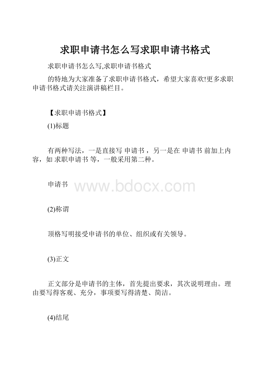 求职申请书怎么写求职申请书格式.docx_第1页