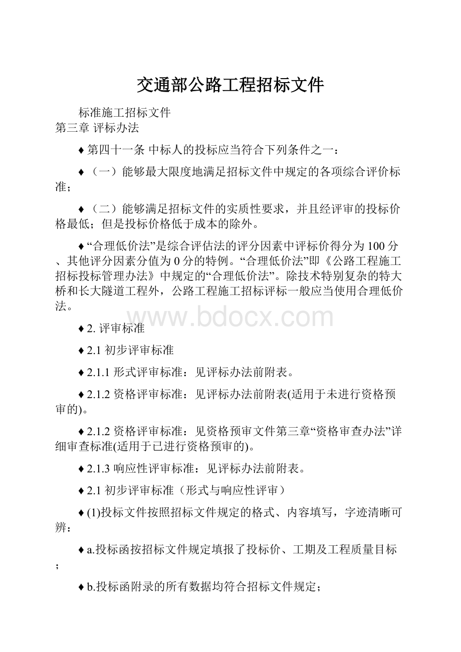 交通部公路工程招标文件.docx