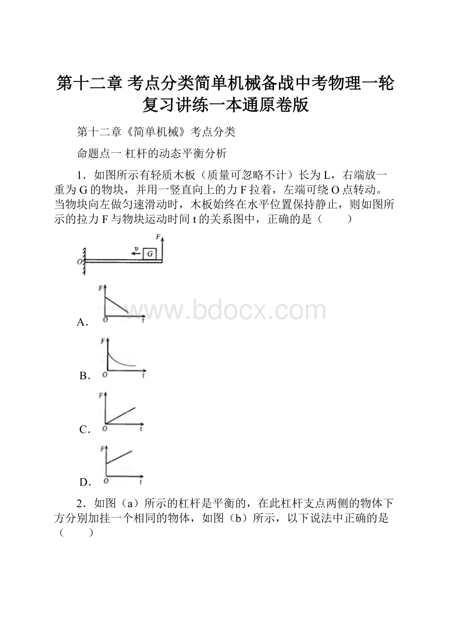 第十二章 考点分类简单机械备战中考物理一轮复习讲练一本通原卷版.docx