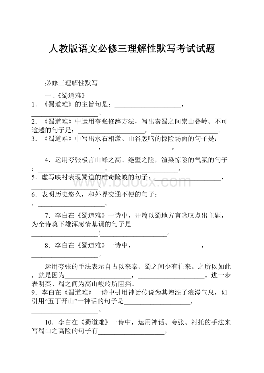 人教版语文必修三理解性默写考试试题.docx