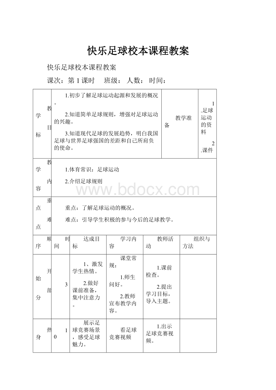 快乐足球校本课程教案.docx_第1页