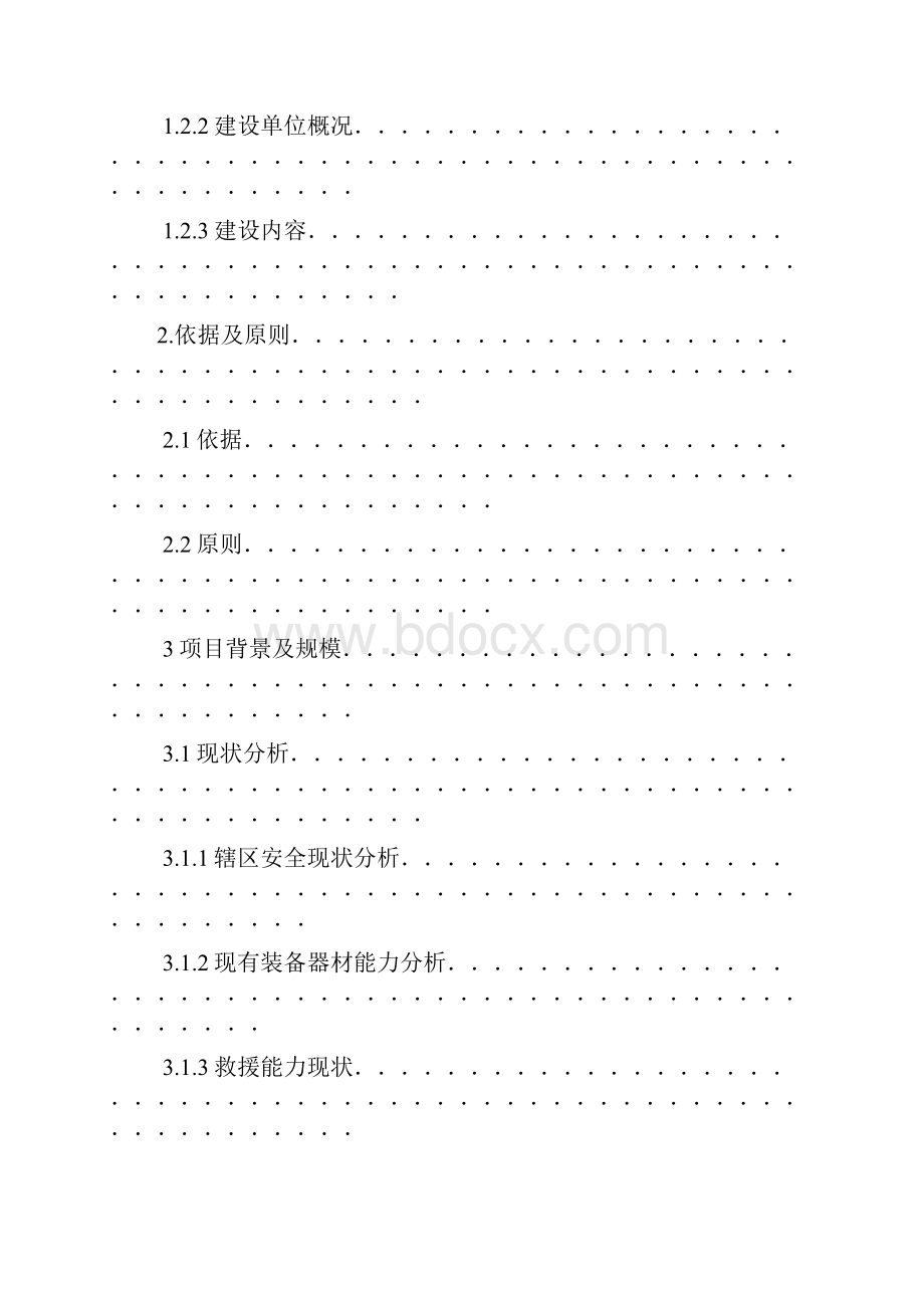 XX工园区安全监管中心消防队建设项目可行性研究报告.docx_第2页