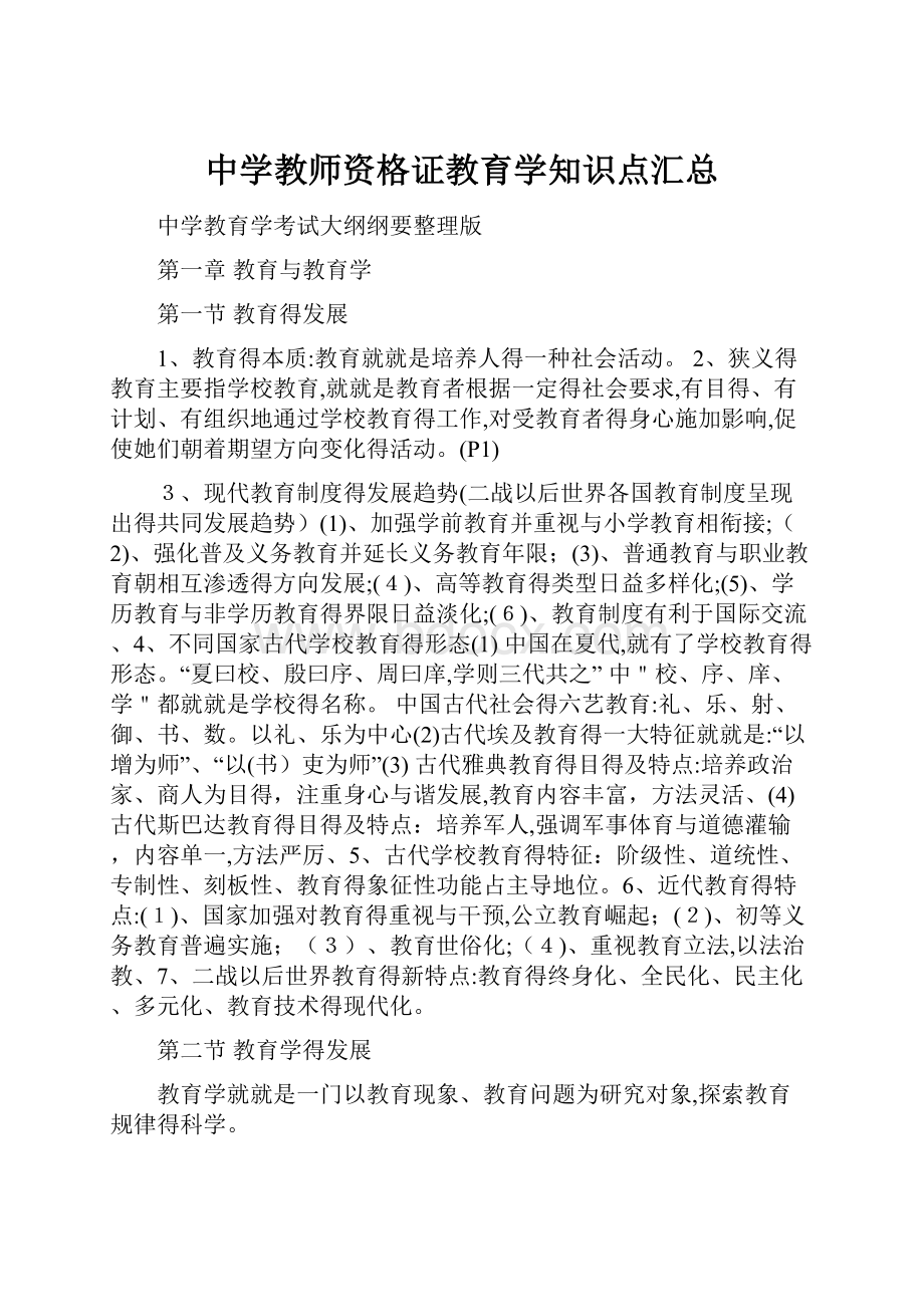 中学教师资格证教育学知识点汇总.docx_第1页