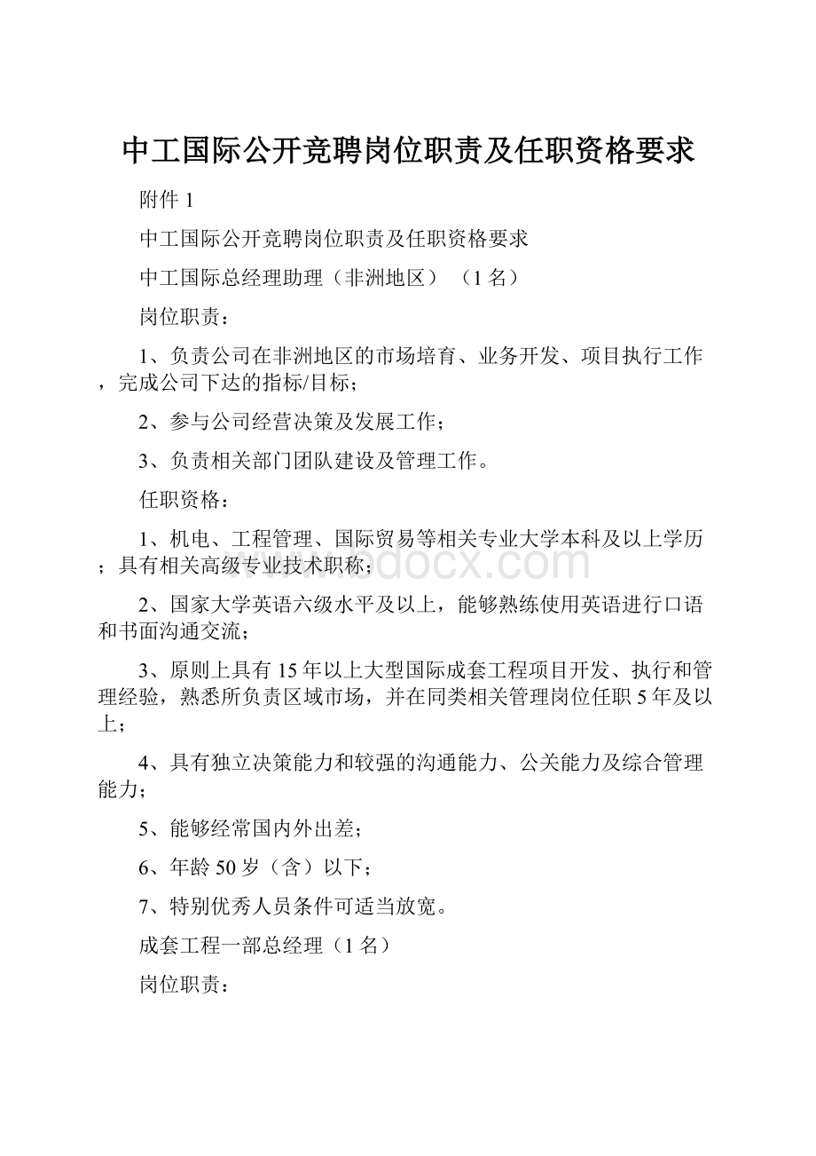 中工国际公开竞聘岗位职责及任职资格要求.docx_第1页