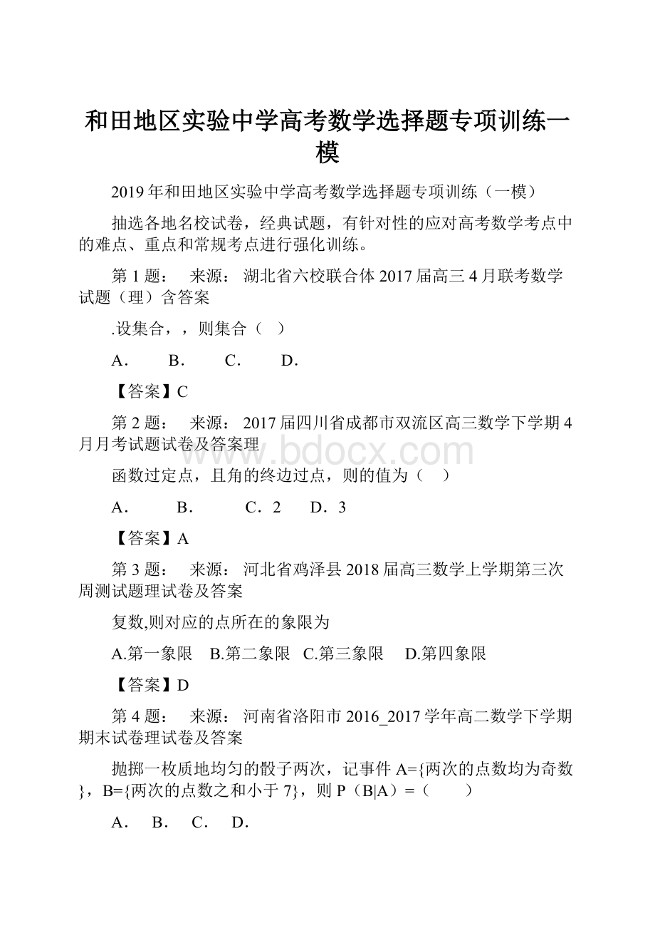 和田地区实验中学高考数学选择题专项训练一模.docx