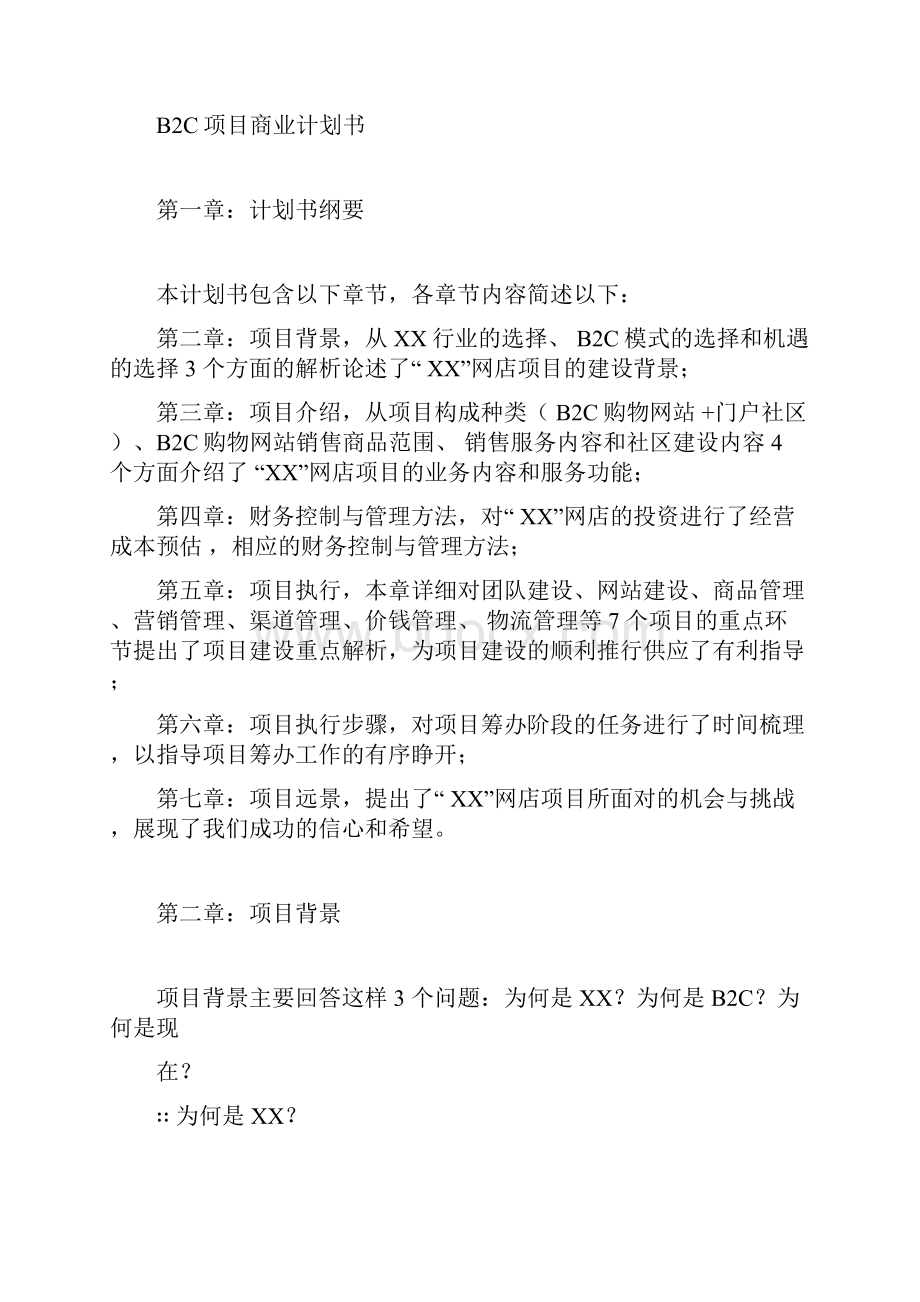 B2C商业项目计划书.docx_第3页