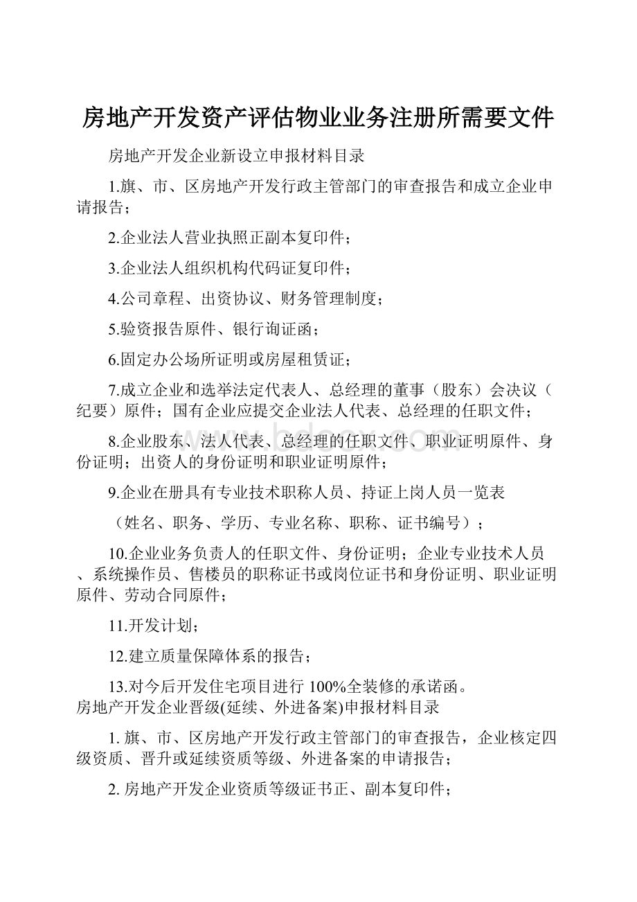 房地产开发资产评估物业业务注册所需要文件.docx_第1页