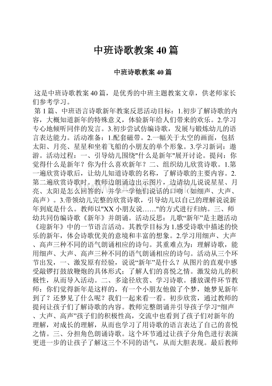 中班诗歌教案40篇.docx