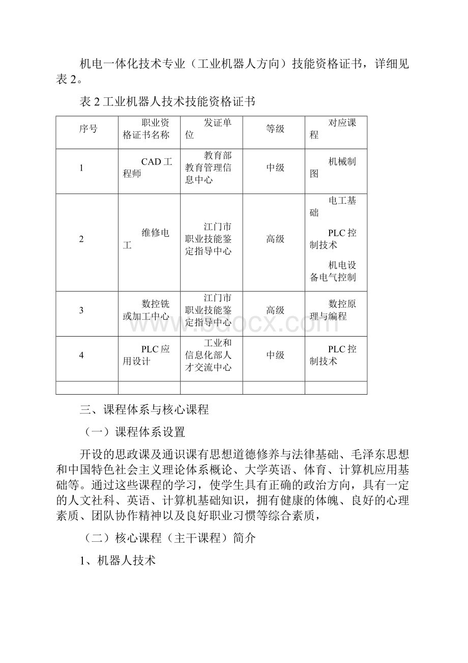 实用参考级工业机器人技术人才培养方案doc.docx_第3页