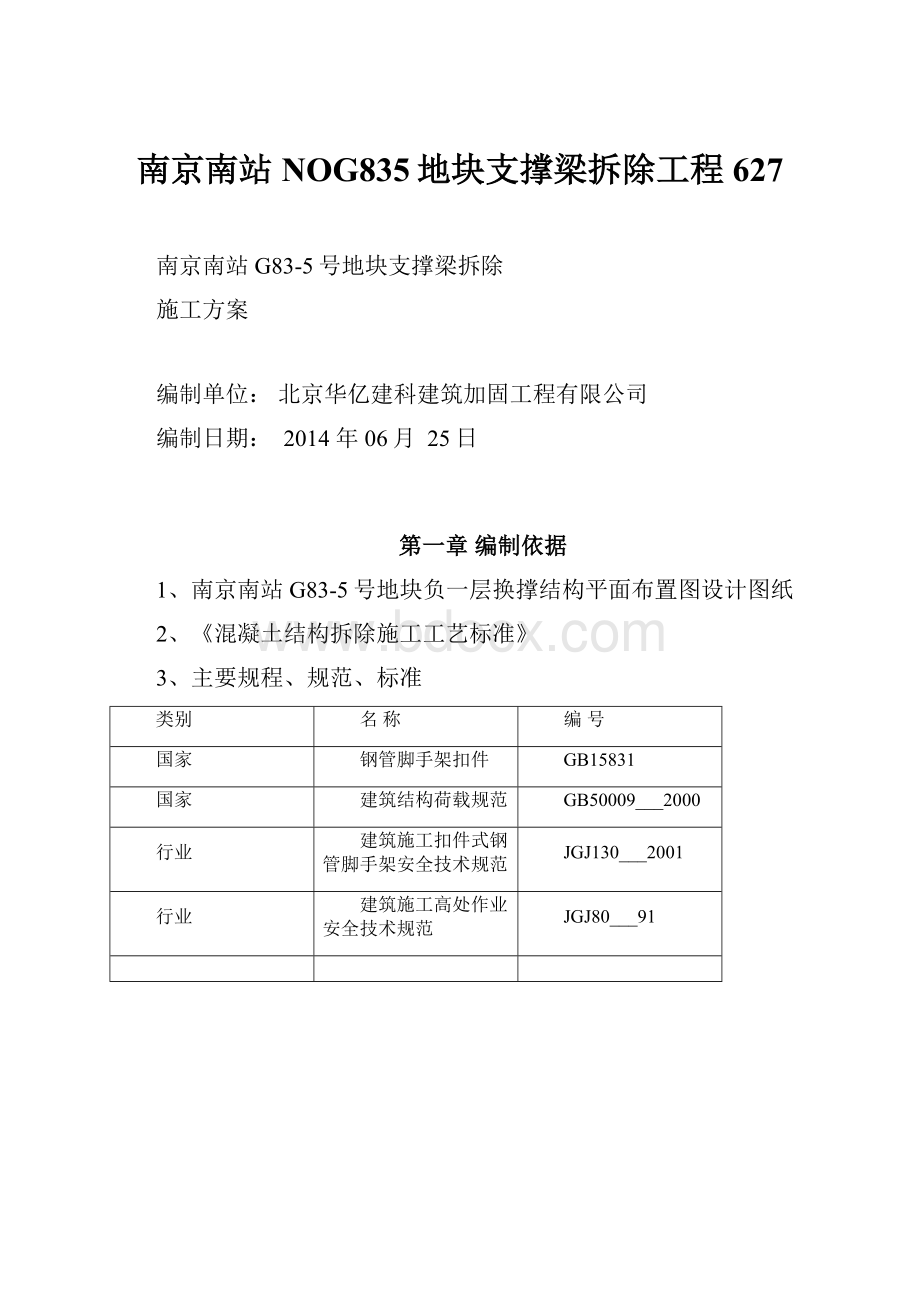 南京南站NOG835地块支撑梁拆除工程627.docx