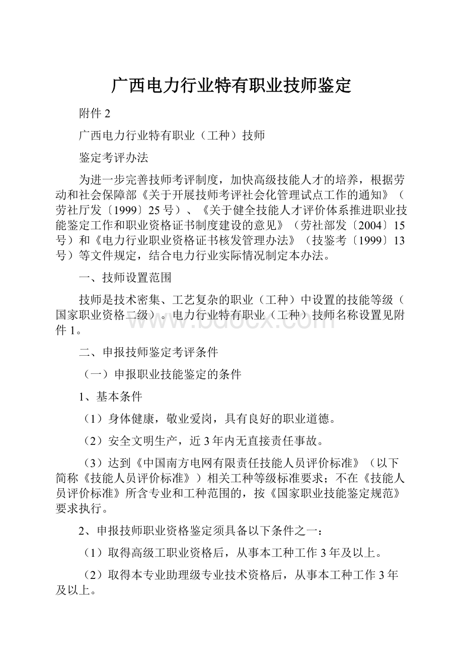 广西电力行业特有职业技师鉴定.docx_第1页