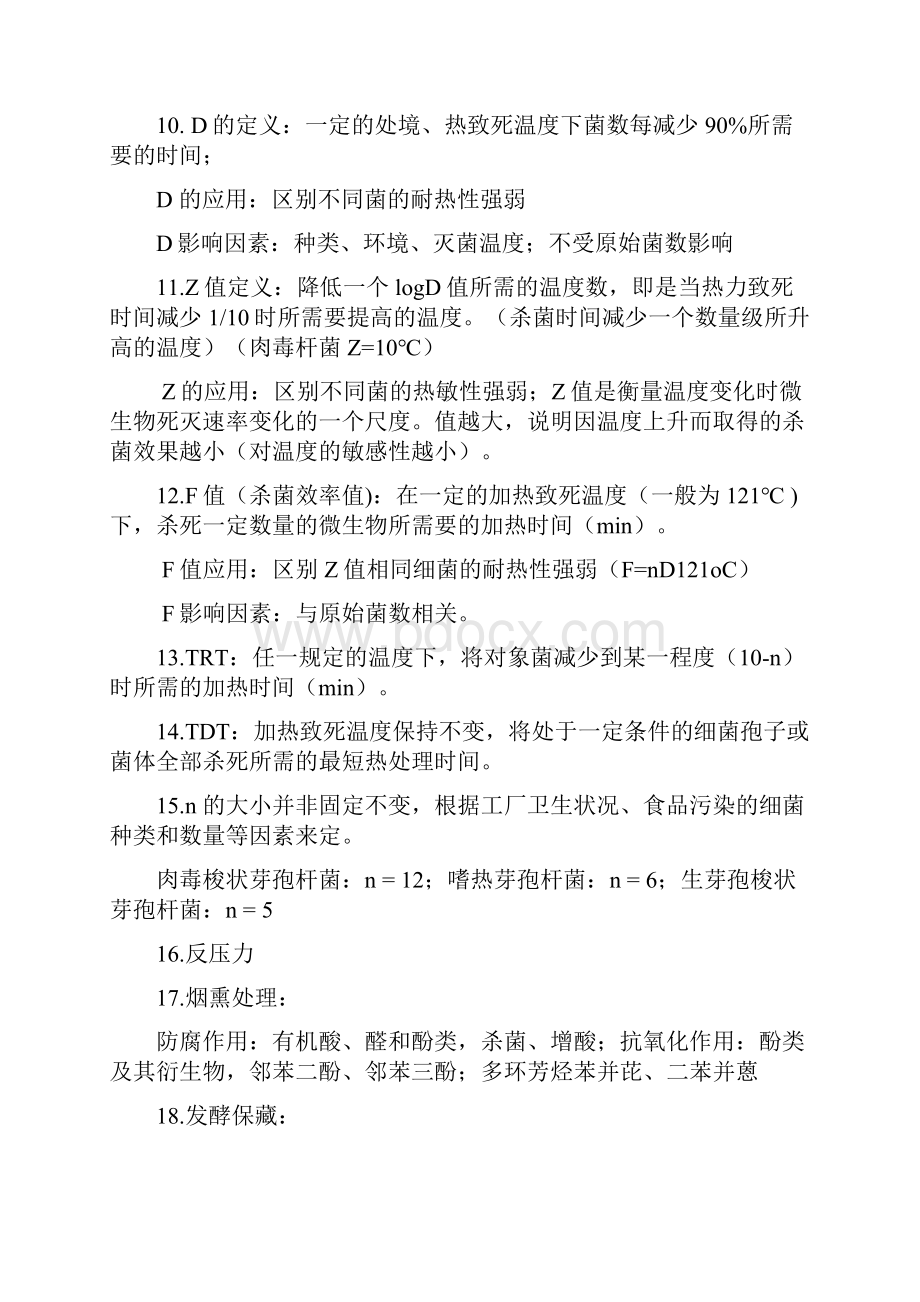 食品工艺学 复习资料.docx_第2页