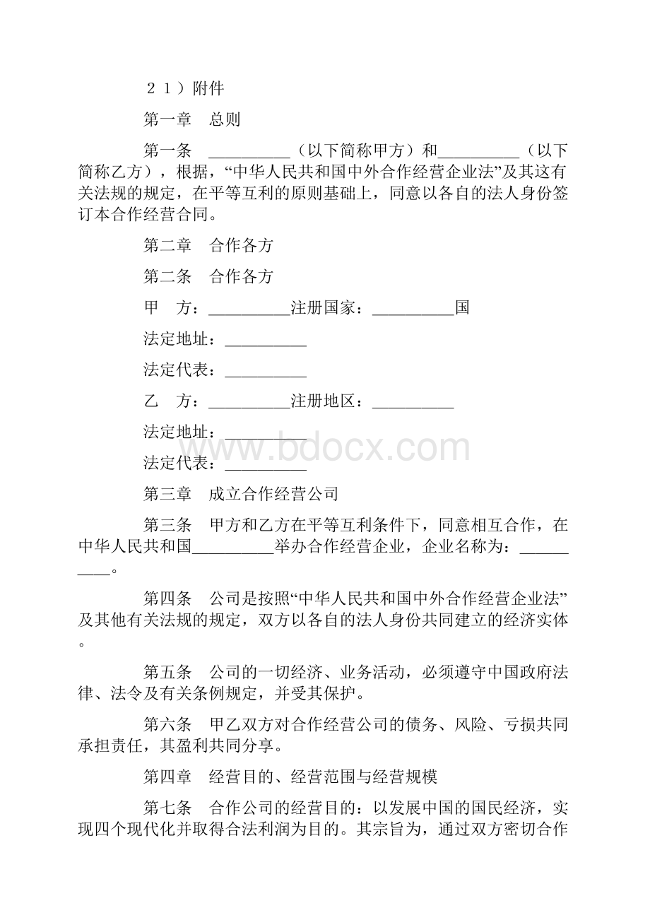 中外合作经营企业合同农副产品范本.docx_第2页