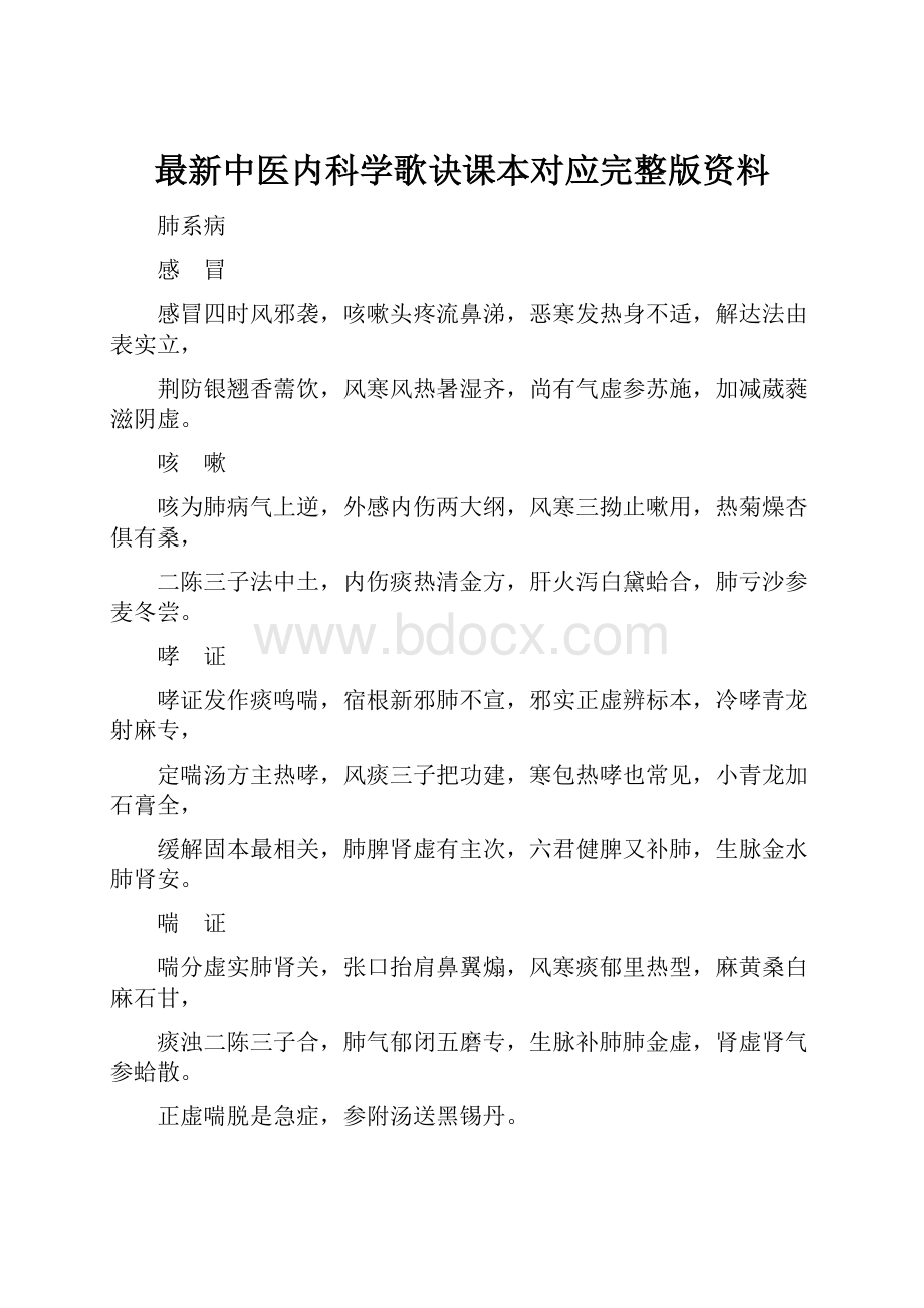 最新中医内科学歌诀课本对应完整版资料.docx