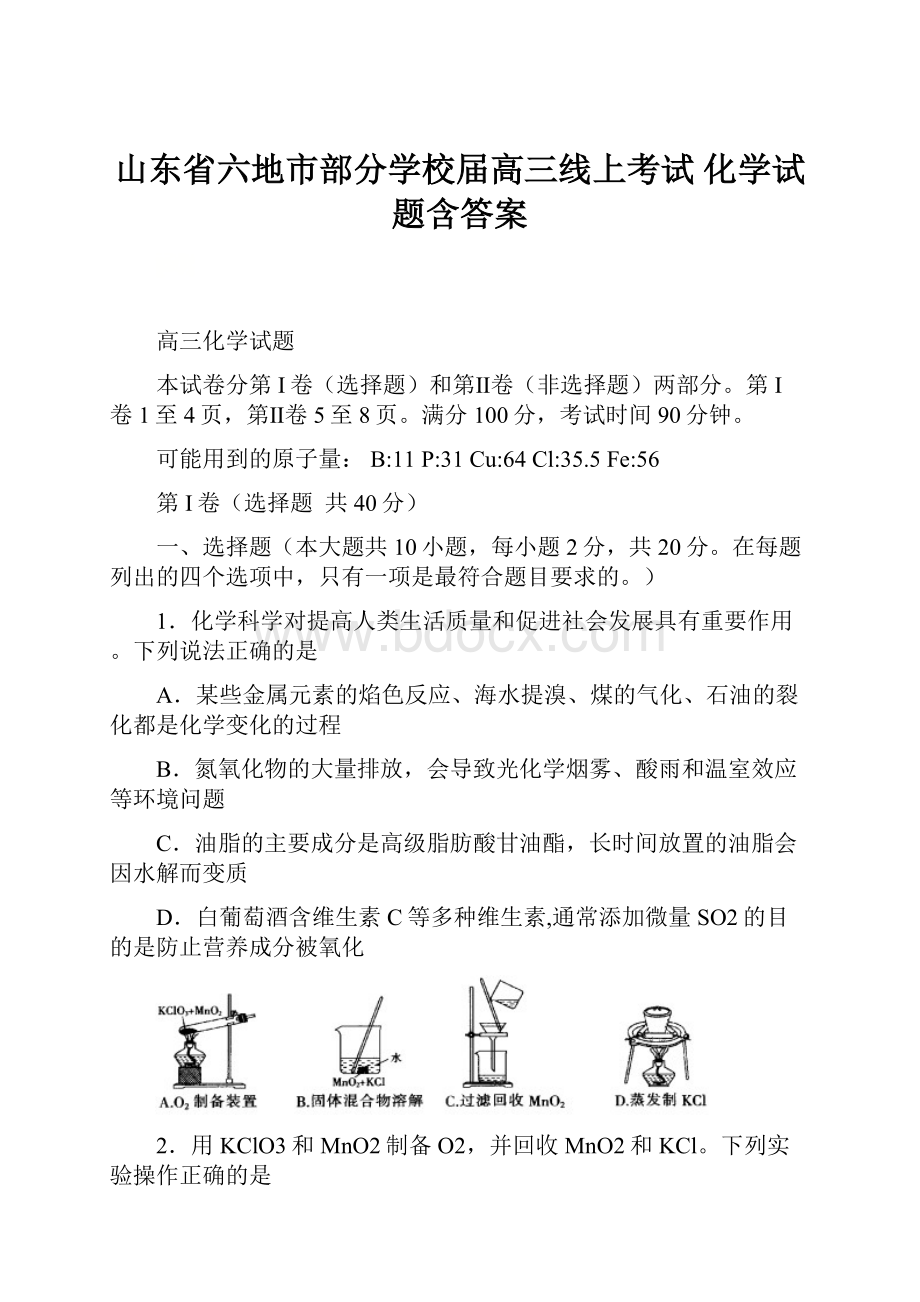 山东省六地市部分学校届高三线上考试 化学试题含答案.docx