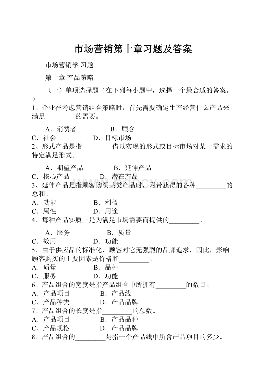 市场营销第十章习题及答案.docx