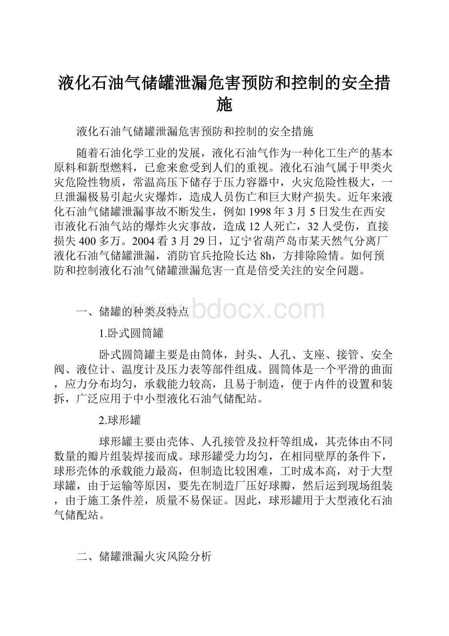 液化石油气储罐泄漏危害预防和控制的安全措施.docx