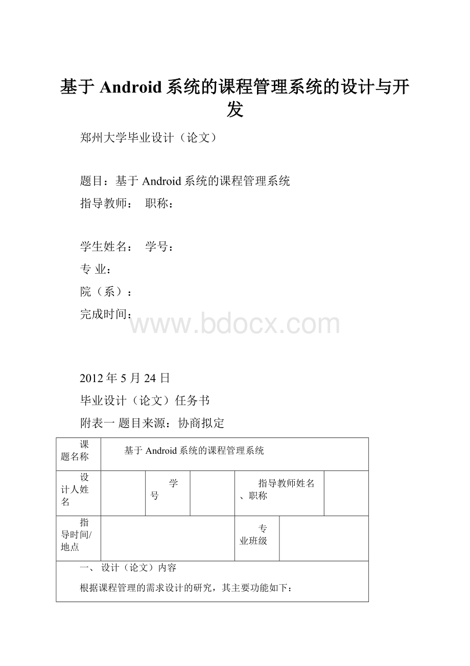 基于Android系统的课程管理系统的设计与开发.docx