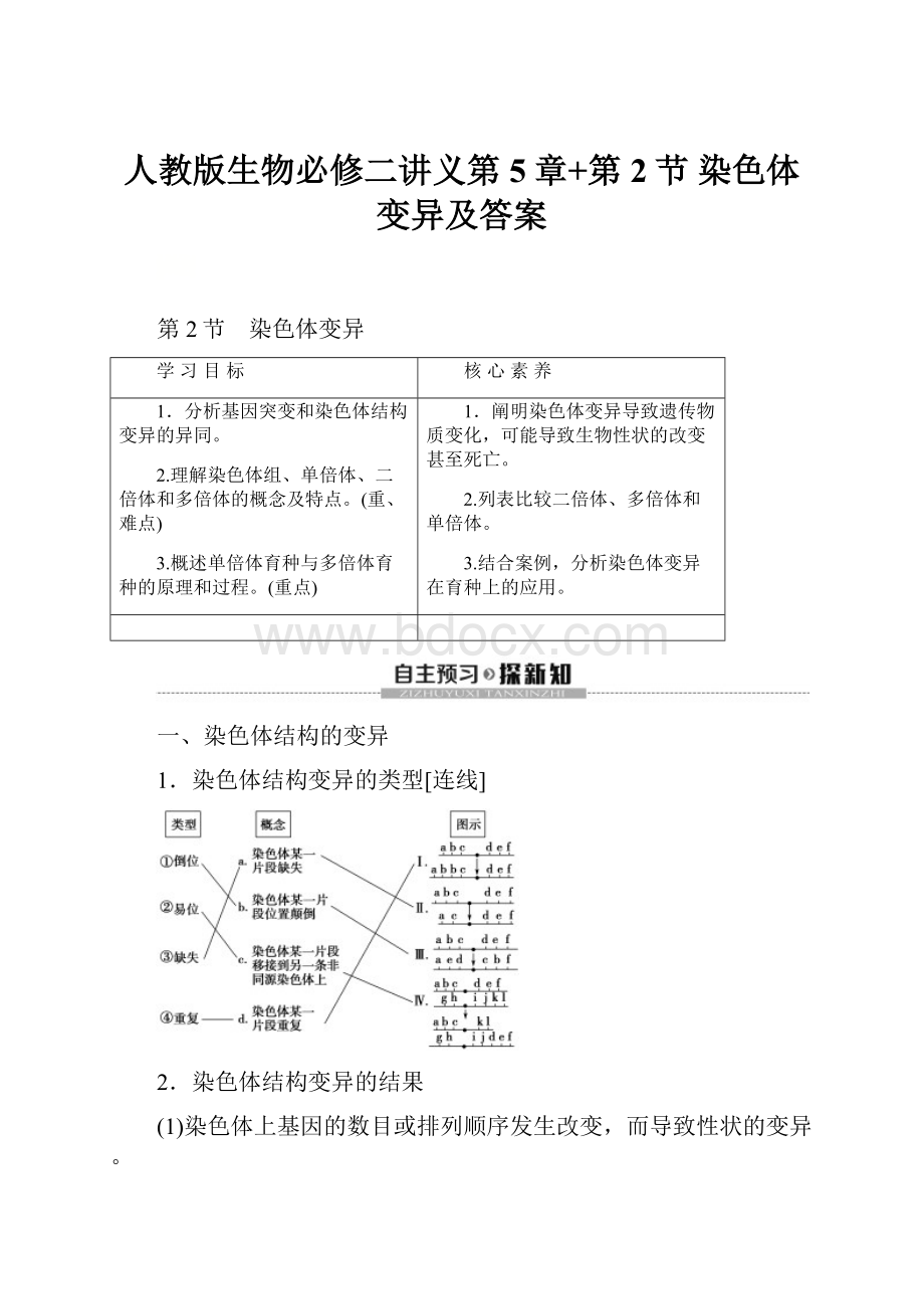 人教版生物必修二讲义第5章+第2节 染色体变异及答案.docx