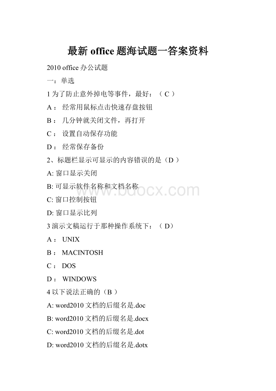 最新office题海试题一答案资料.docx