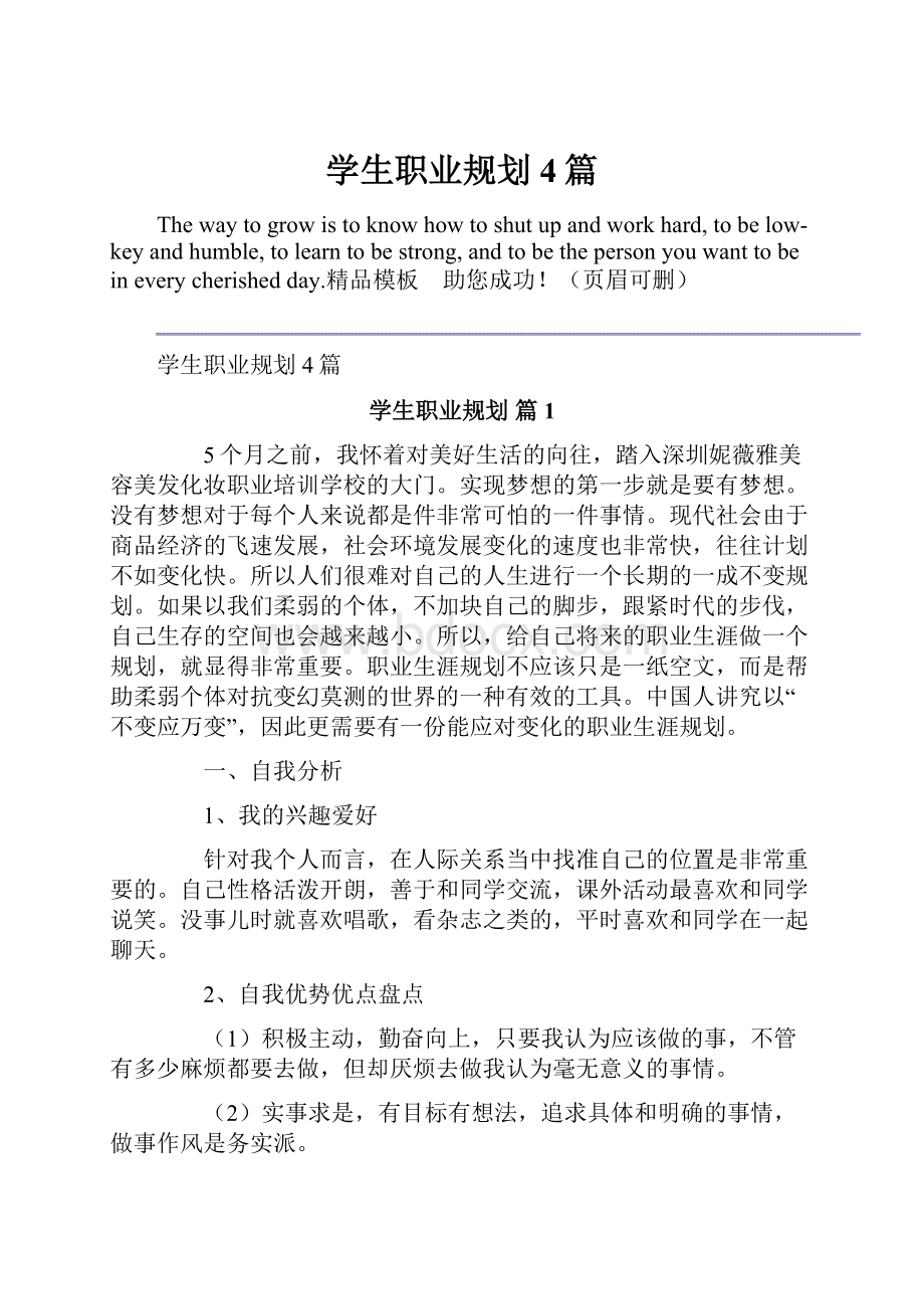 学生职业规划4篇.docx