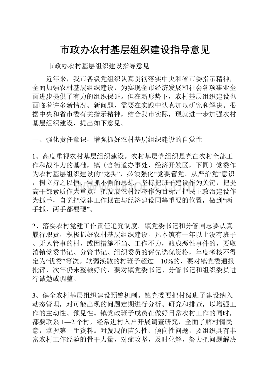 市政办农村基层组织建设指导意见.docx_第1页