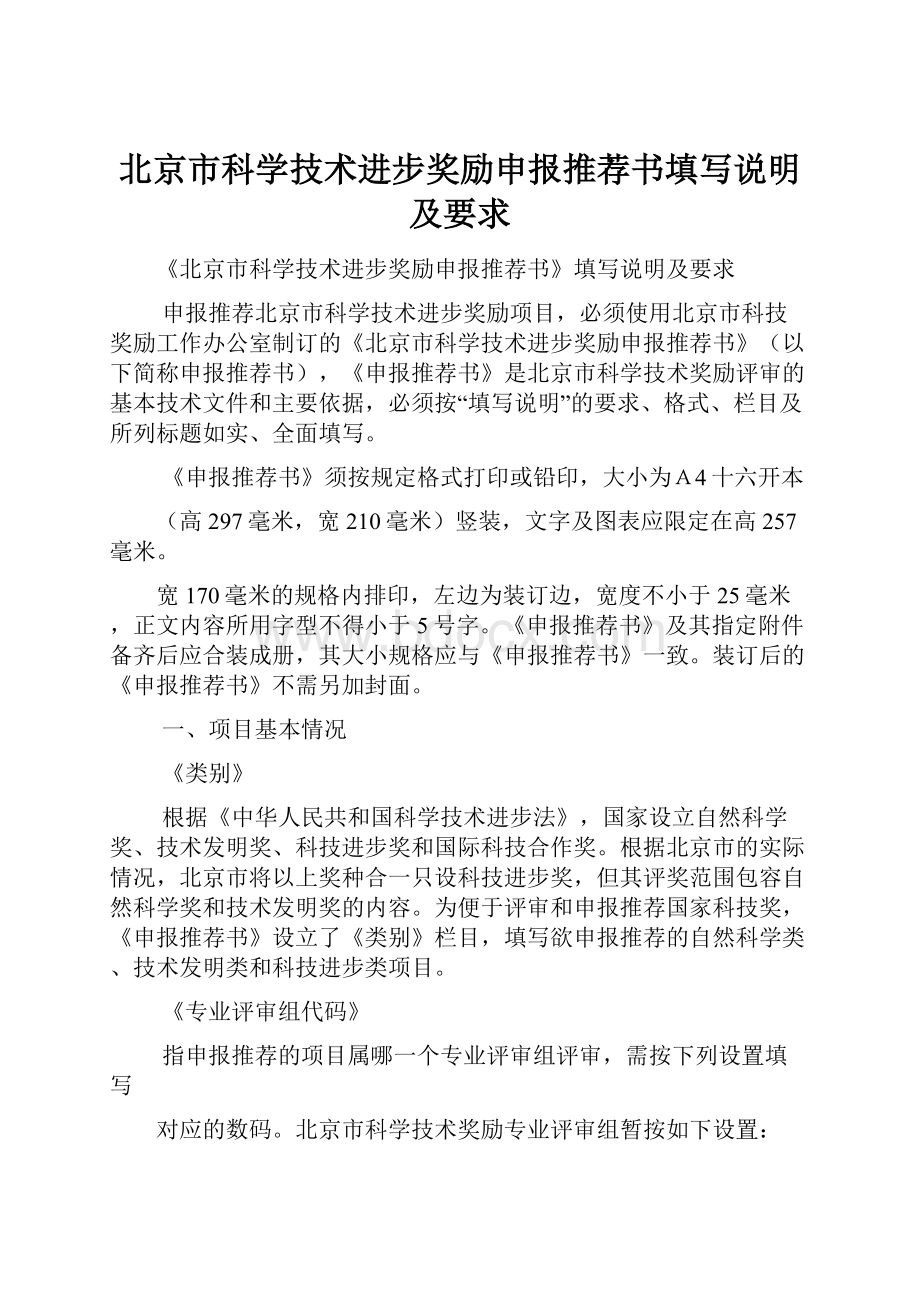 北京市科学技术进步奖励申报推荐书填写说明及要求.docx