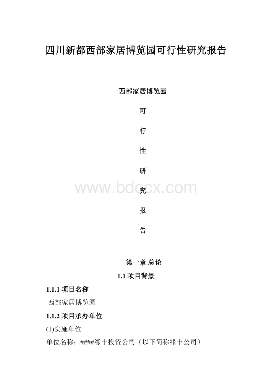 四川新都西部家居博览园可行性研究报告.docx_第1页