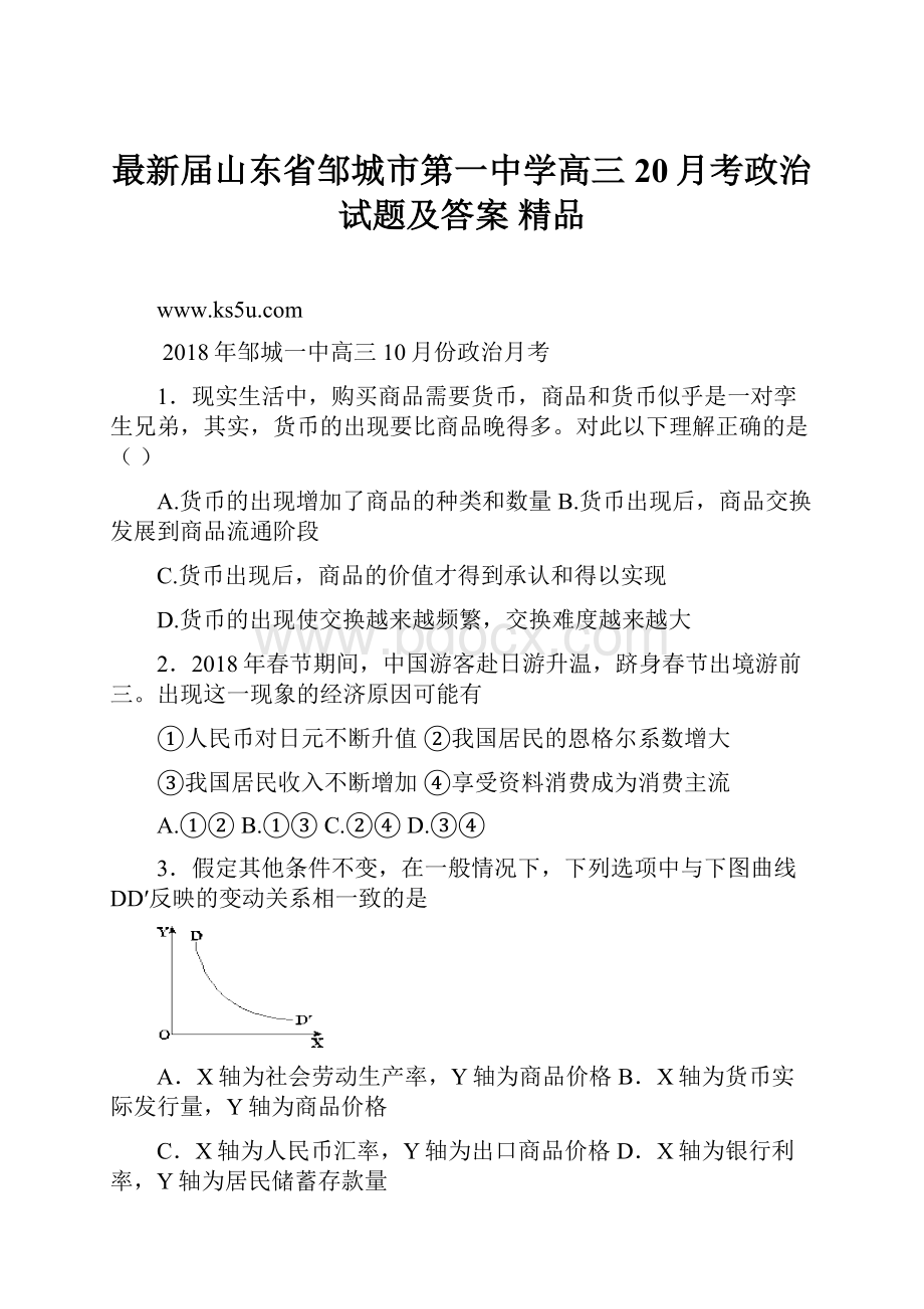 最新届山东省邹城市第一中学高三20月考政治试题及答案 精品.docx