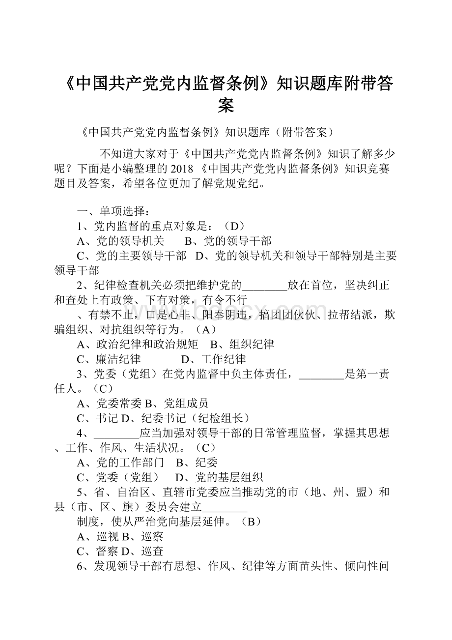 《中国共产党党内监督条例》知识题库附带答案.docx