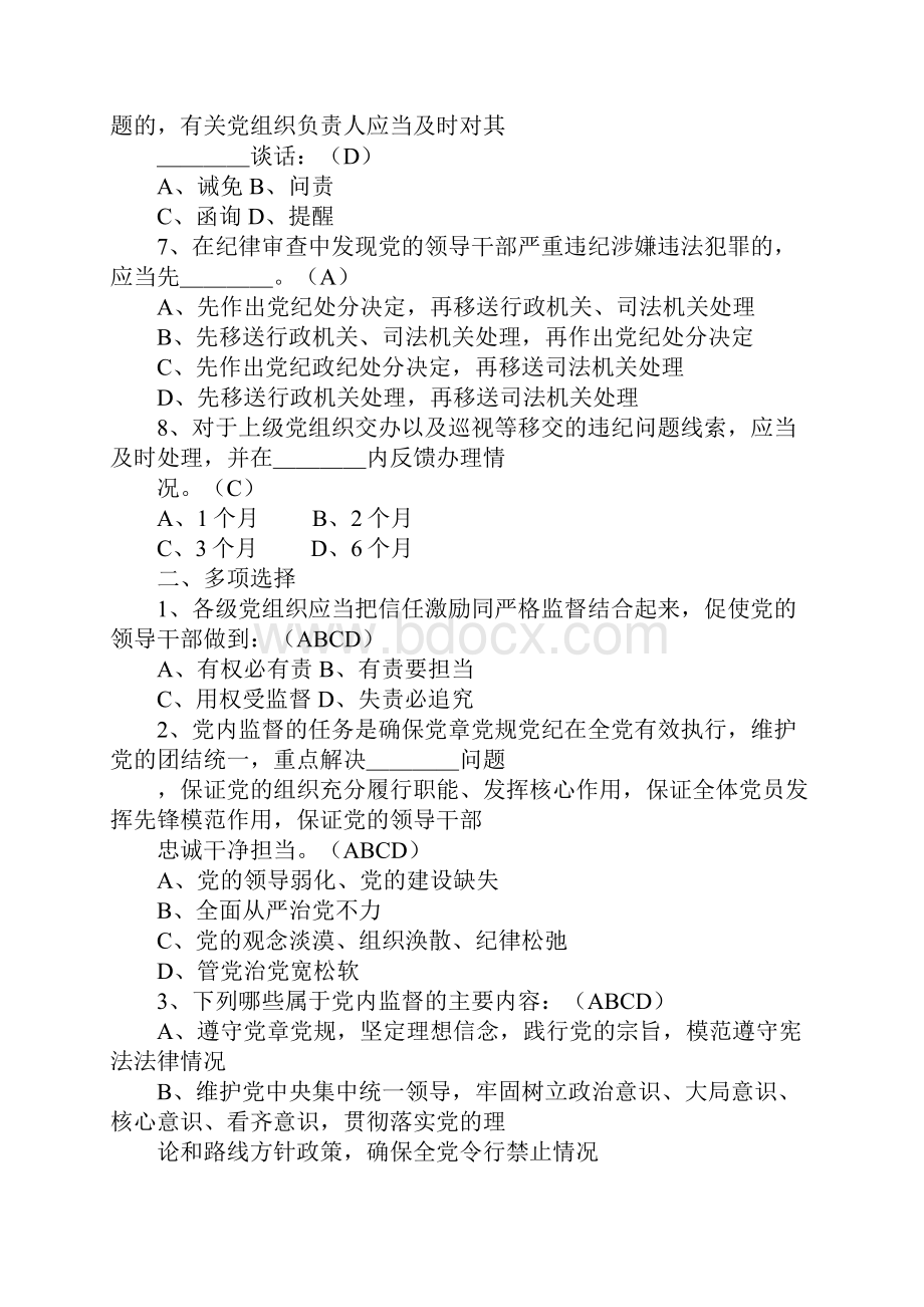 《中国共产党党内监督条例》知识题库附带答案.docx_第2页