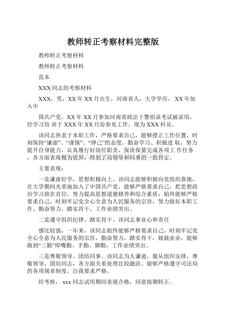 教师转正考察材料完整版.docx