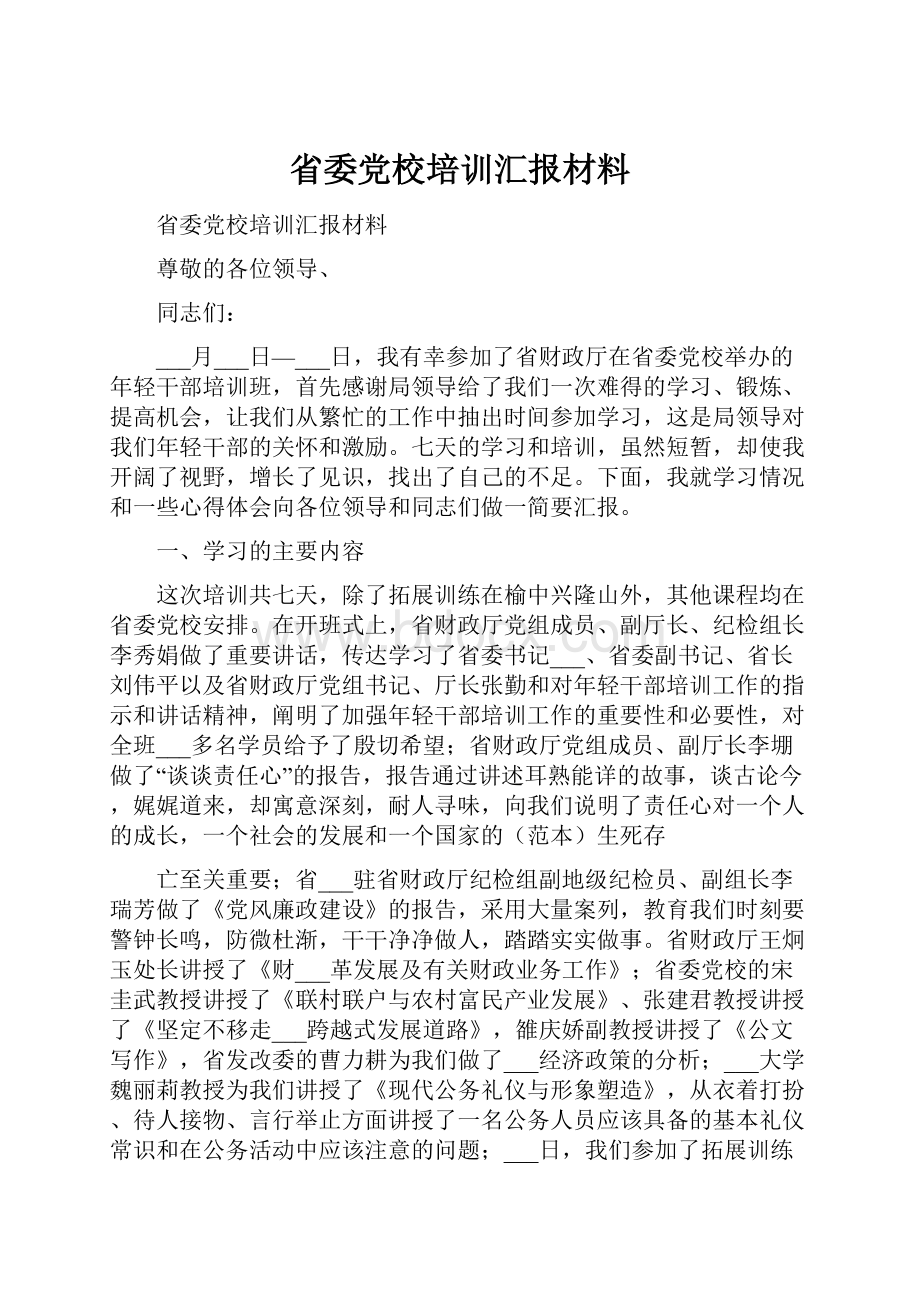 省委党校培训汇报材料.docx_第1页