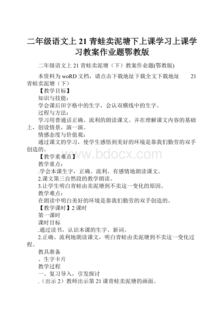 二年级语文上21 青蛙卖泥塘下上课学习上课学习教案作业题鄂教版.docx