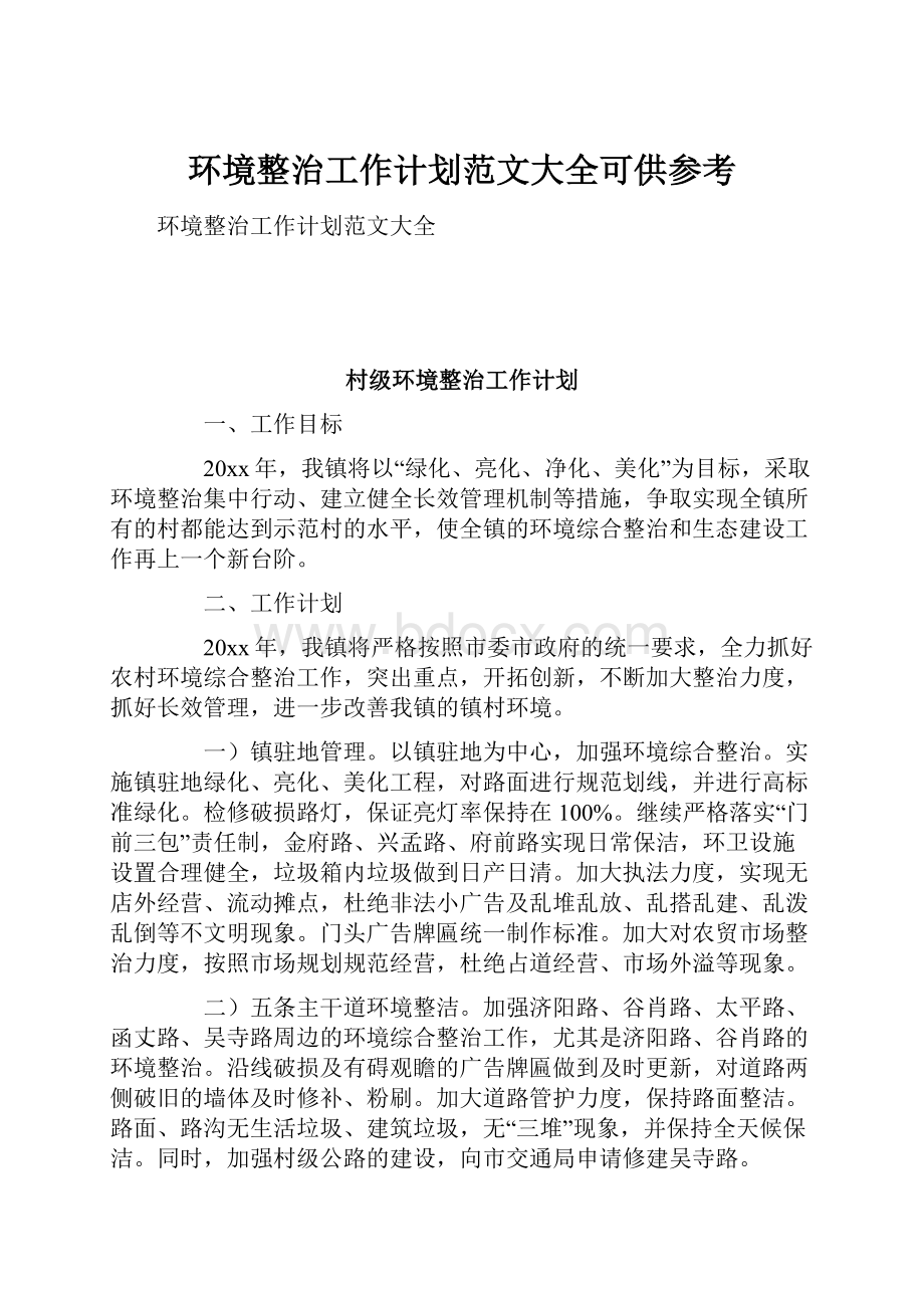 环境整治工作计划范文大全可供参考.docx