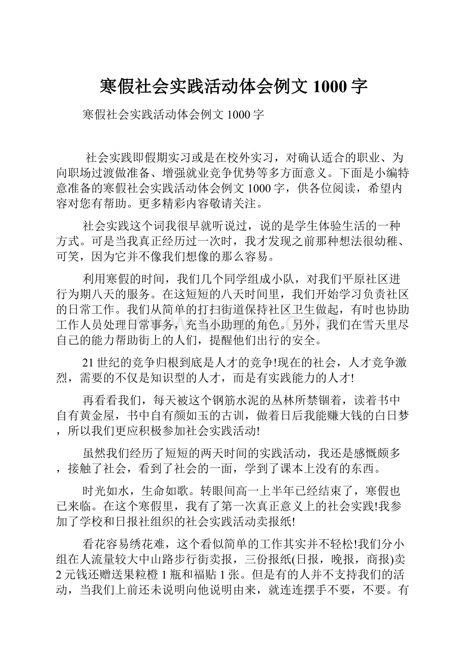 寒假社会实践活动体会例文1000字.docx