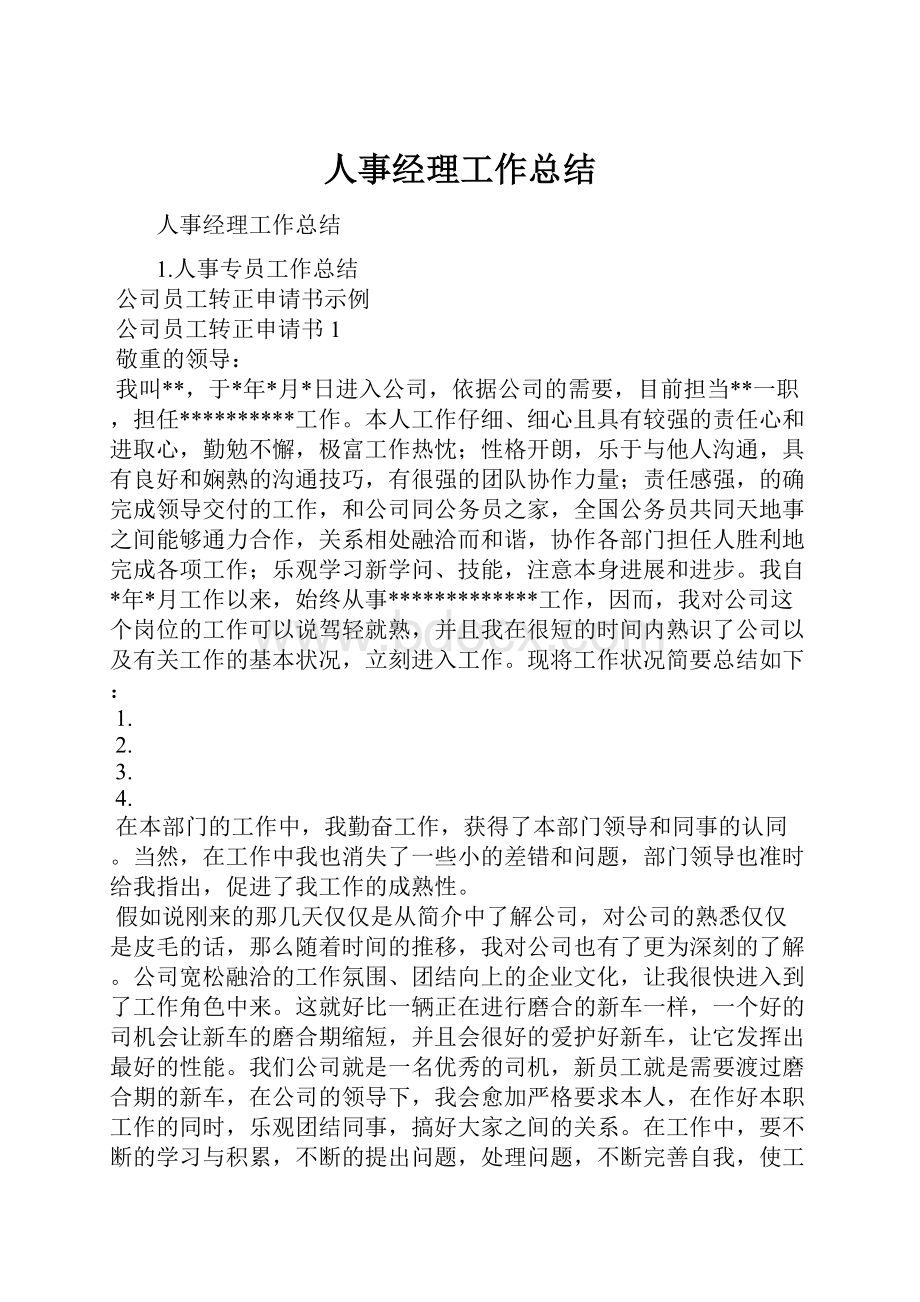 人事经理工作总结.docx