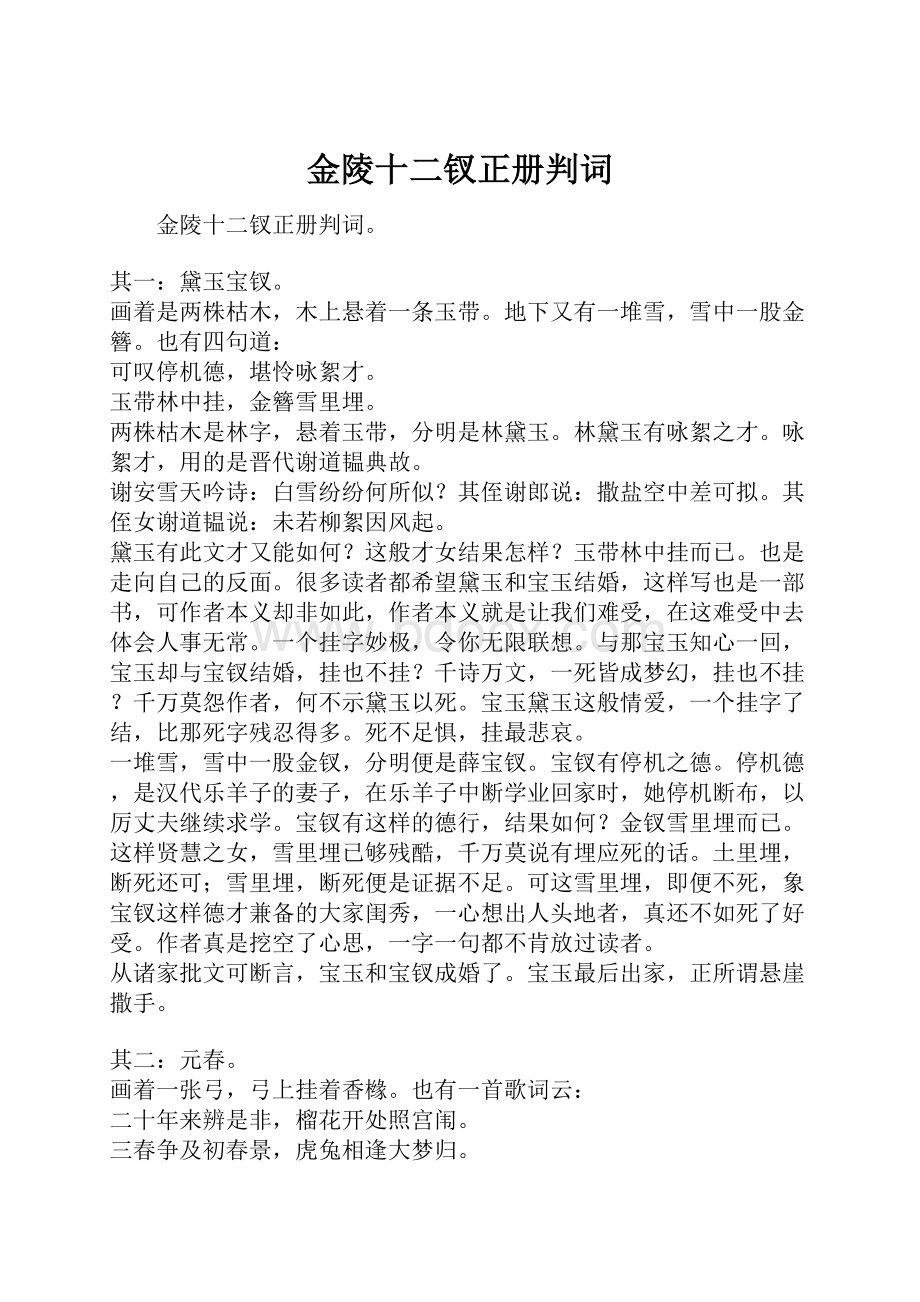 金陵十二钗正册判词.docx_第1页