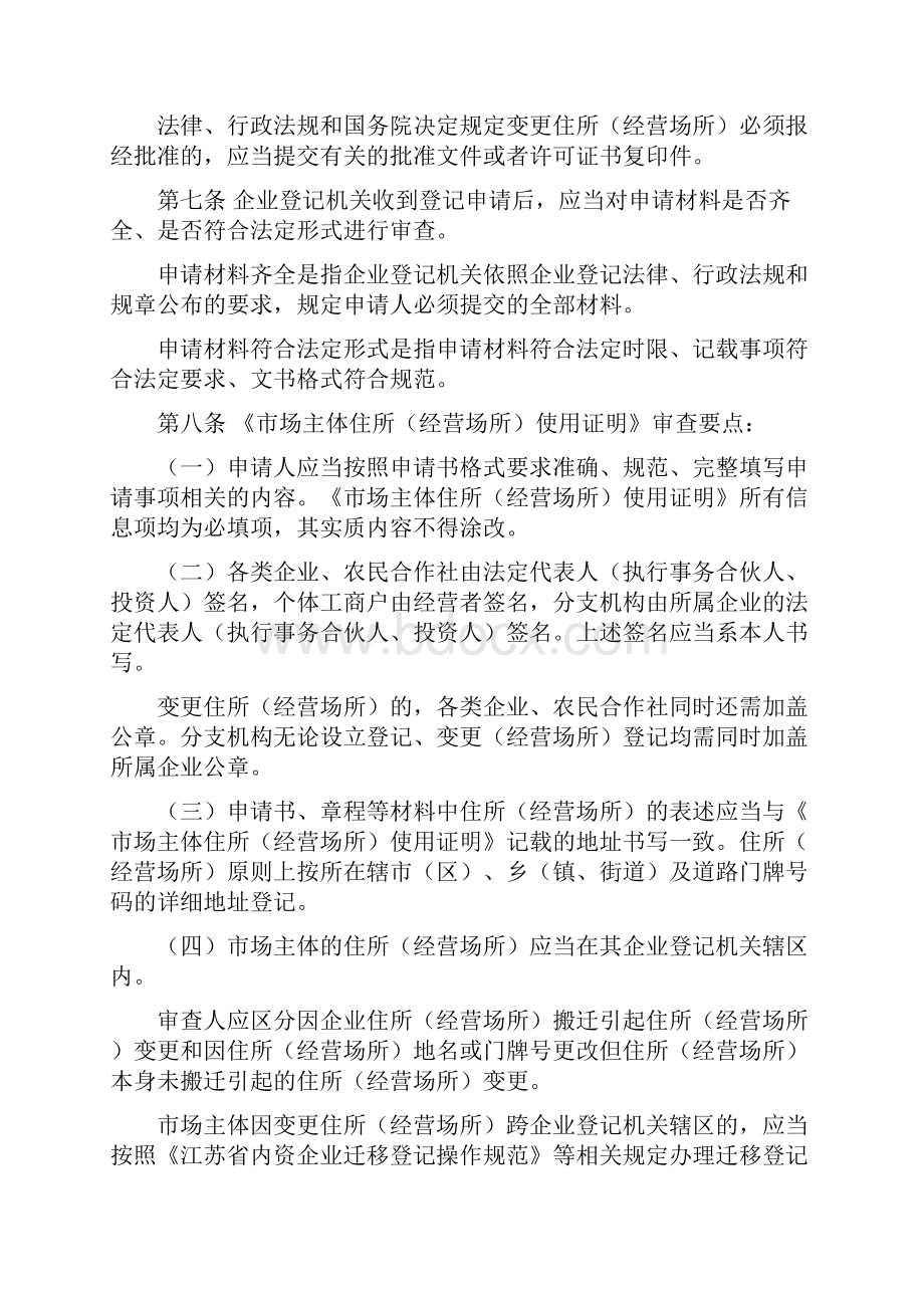 市场主体住所经营场所登记业务规范.docx_第2页