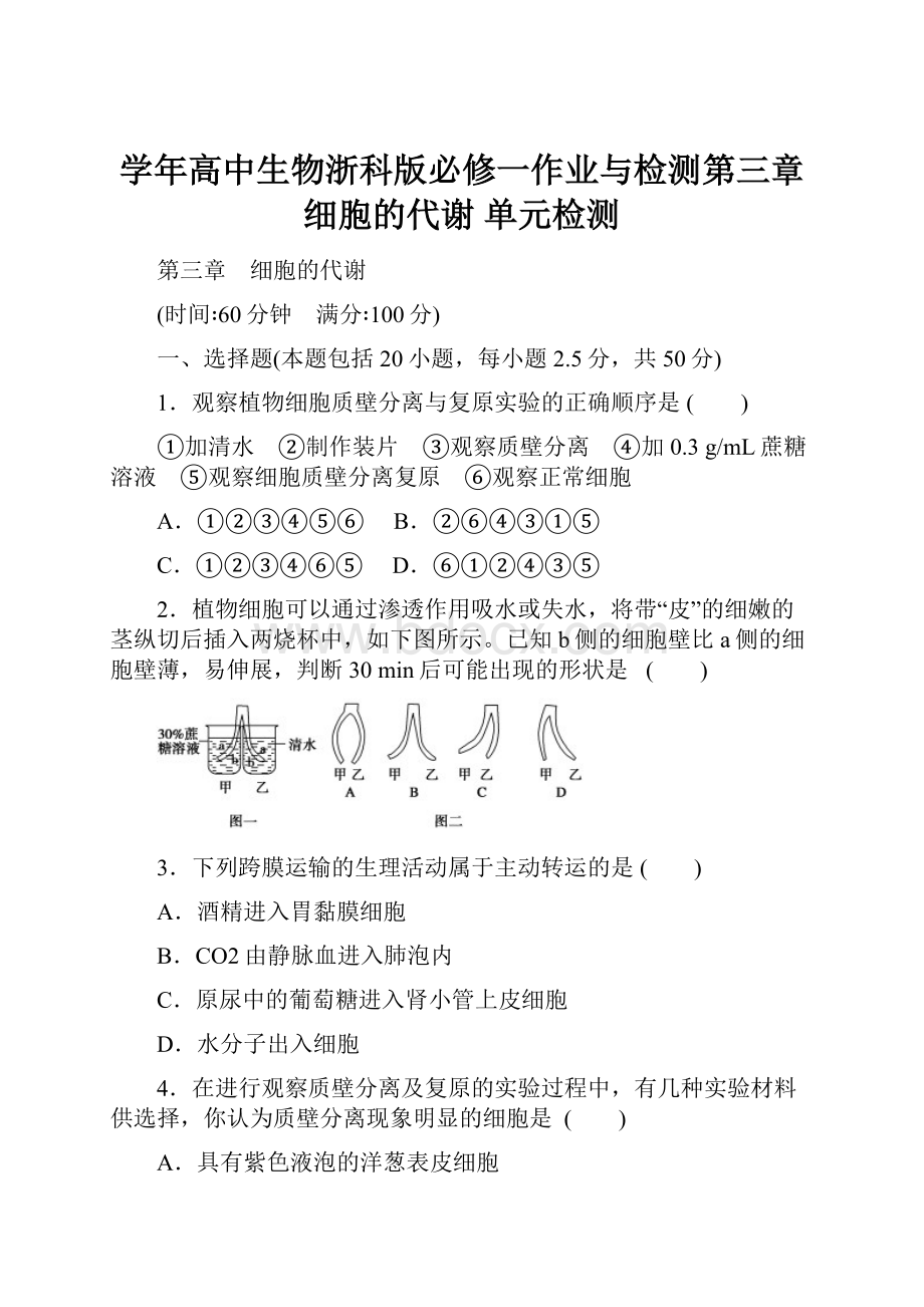 学年高中生物浙科版必修一作业与检测第三章 细胞的代谢 单元检测.docx