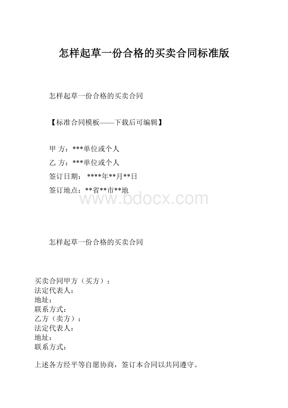 怎样起草一份合格的买卖合同标准版.docx