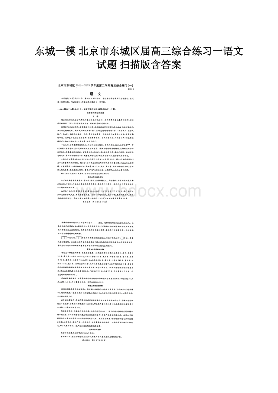 东城一模 北京市东城区届高三综合练习一语文试题 扫描版含答案.docx_第1页