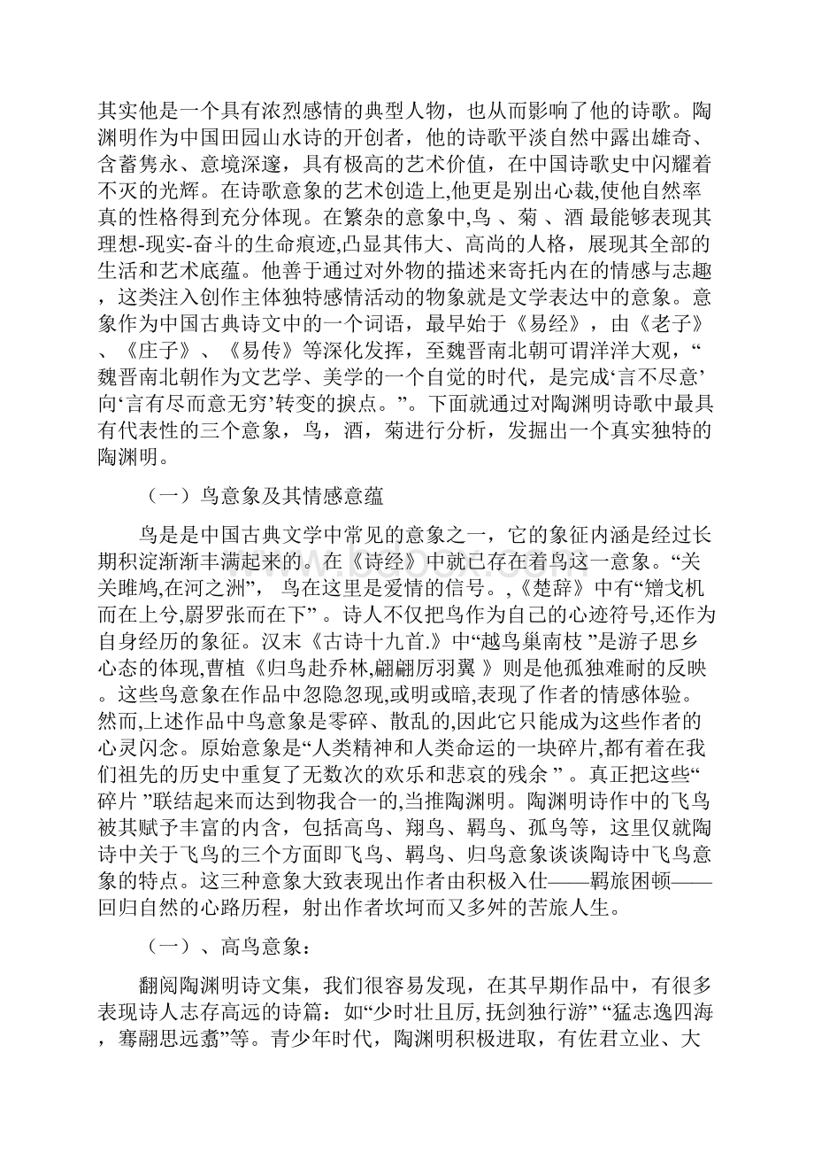 论陶渊明诗歌中的典型意象及其情感意蕴.docx_第3页