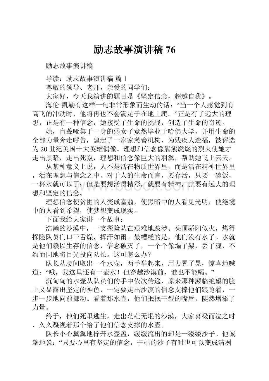 励志故事演讲稿76.docx