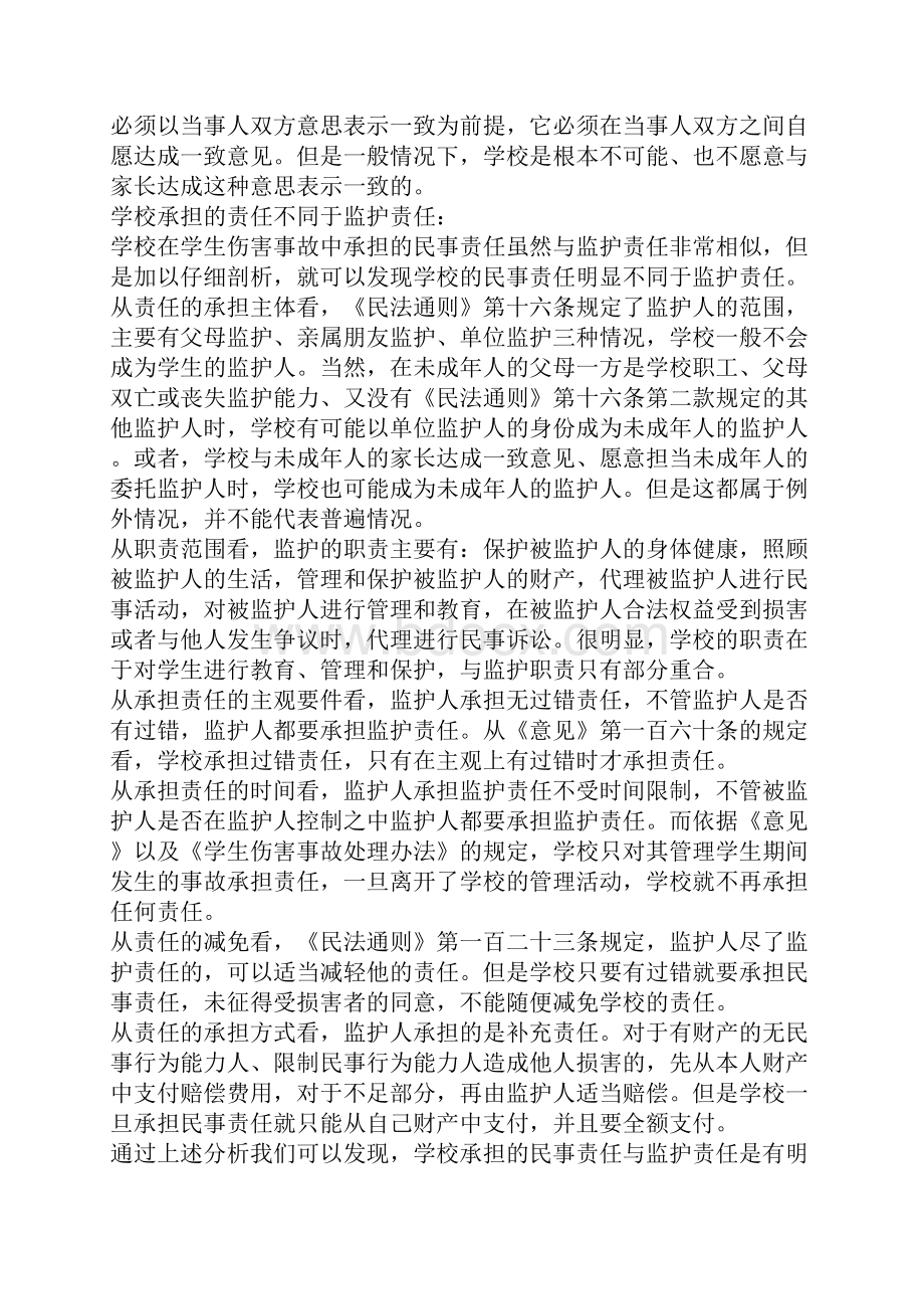 学校伤害事故中学校责任性质的再分析.docx_第2页