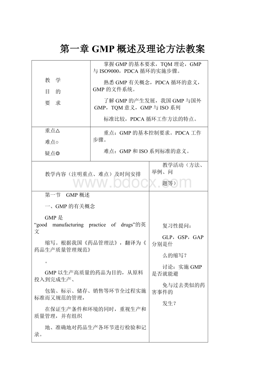 第一章GMP概述及理论方法教案.docx_第1页