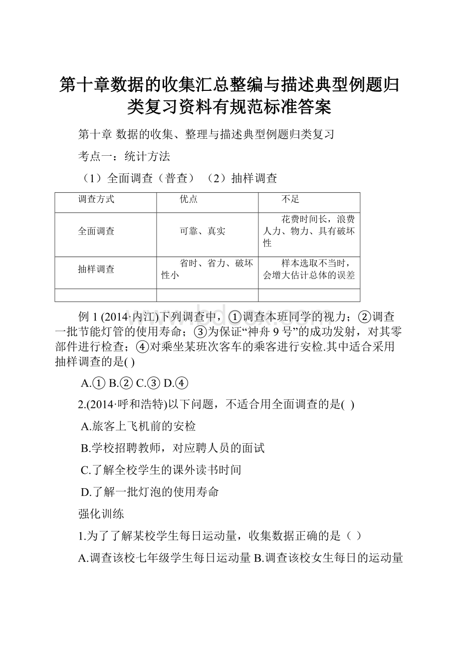 第十章数据的收集汇总整编与描述典型例题归类复习资料有规范标准答案.docx